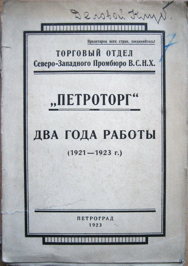 Петроторг – два года работы (1921 – 1923 г.) 