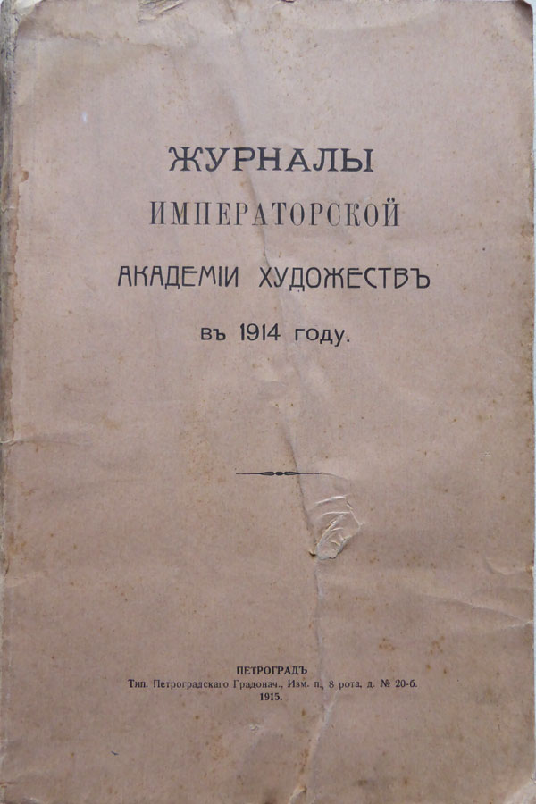 Журналы Императорской Академии Художеств в 1914 году
